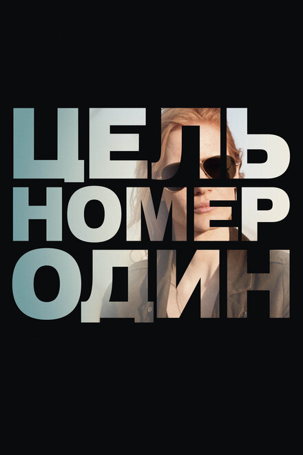 Цель номер один смотреть онлайн - FanFilm4K Цель номер один постер