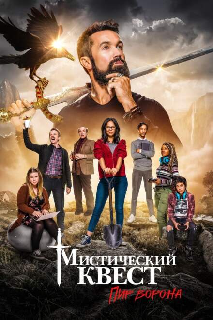Мистический квест смотреть онлайн - FanFilm4K Мистический квест постер