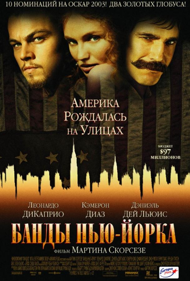 Банды Нью-Йорка постер