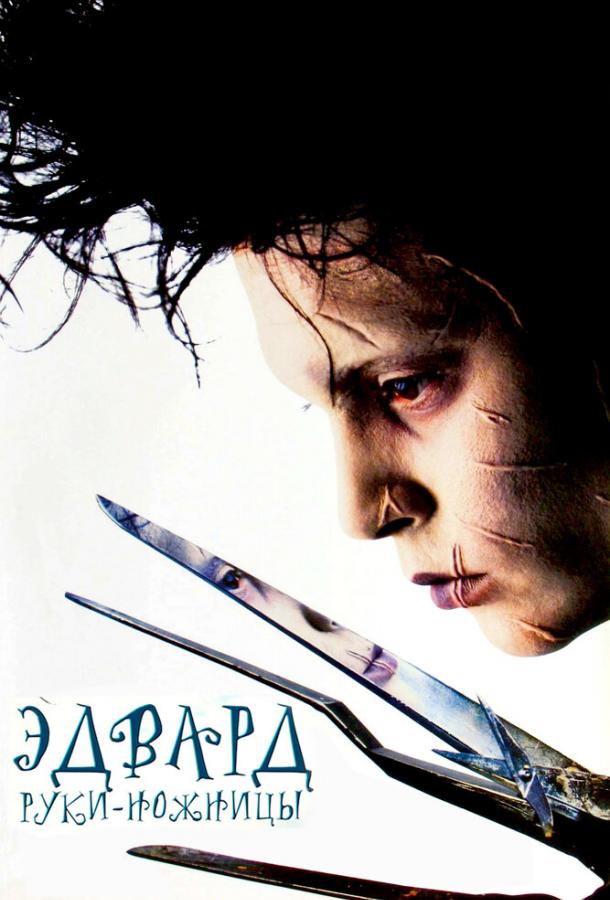 Эдвард руки-ножницы смотреть онлайн - FanFilm4K Эдвард руки-ножницы постер
