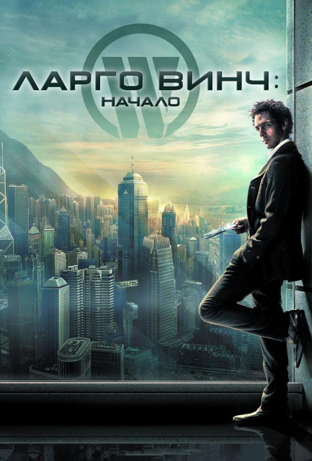 Ларго Винч: Начало постер