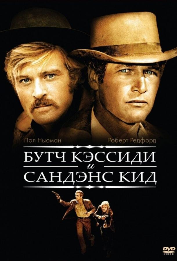 Буч Кэссиди и Сандэнс Кид постер