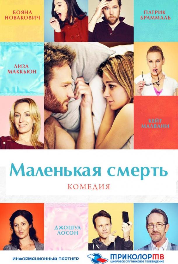 Маленькая смерть постер