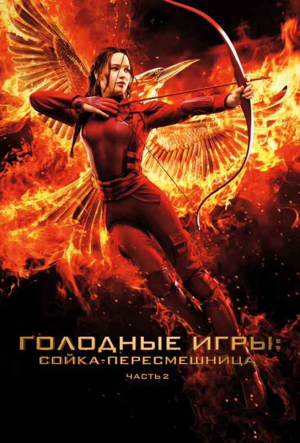 Голодные игры: Сойка-пересмешница. Часть II смотреть онлайн - FanFilm4K Голодные игры: Сойка-пересмешница. Часть II постер