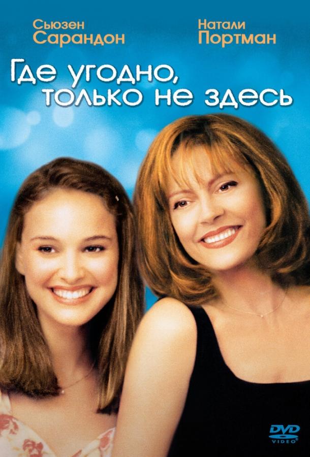 Где угодно, только не здесь постер