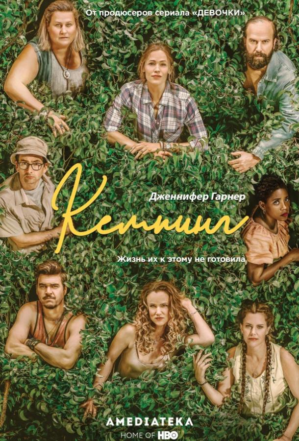 Кемпинг смотреть онлайн - FanFilm4K Кемпинг постер