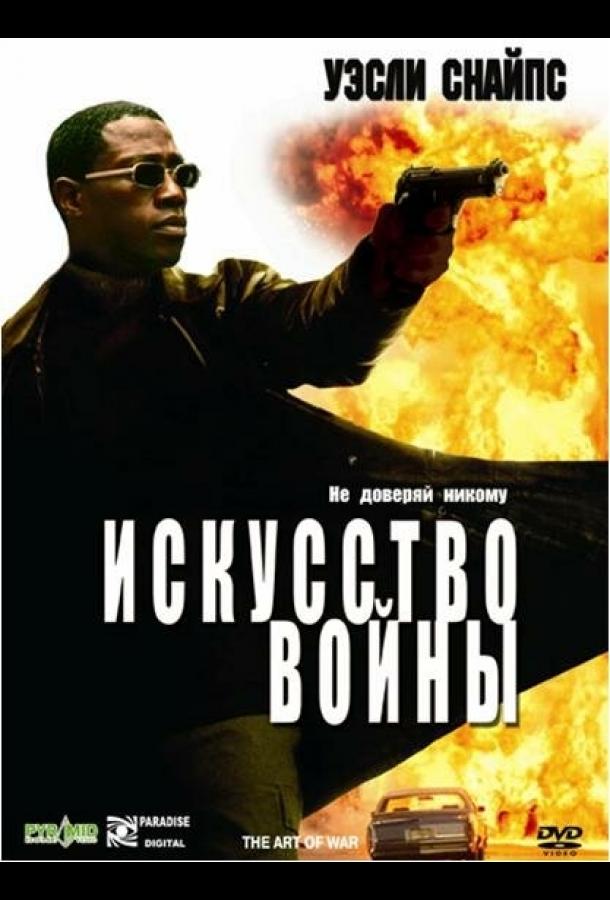 Искусство войны смотреть онлайн - FanFilm4K Искусство войны постер