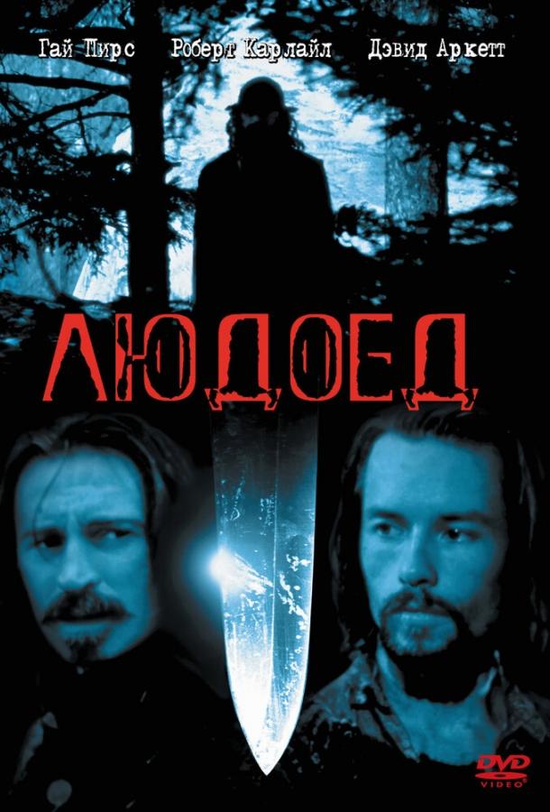 Людоед постер