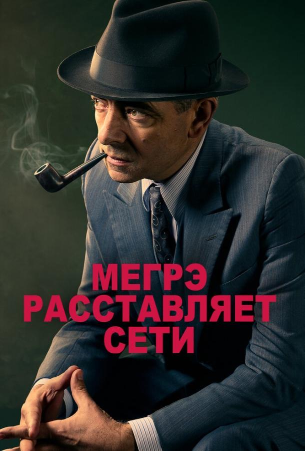 Мегрэ расставляет сети смотреть онлайн - FanFilm4K Мегрэ расставляет сети постер