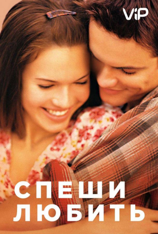 Спеши любить постер