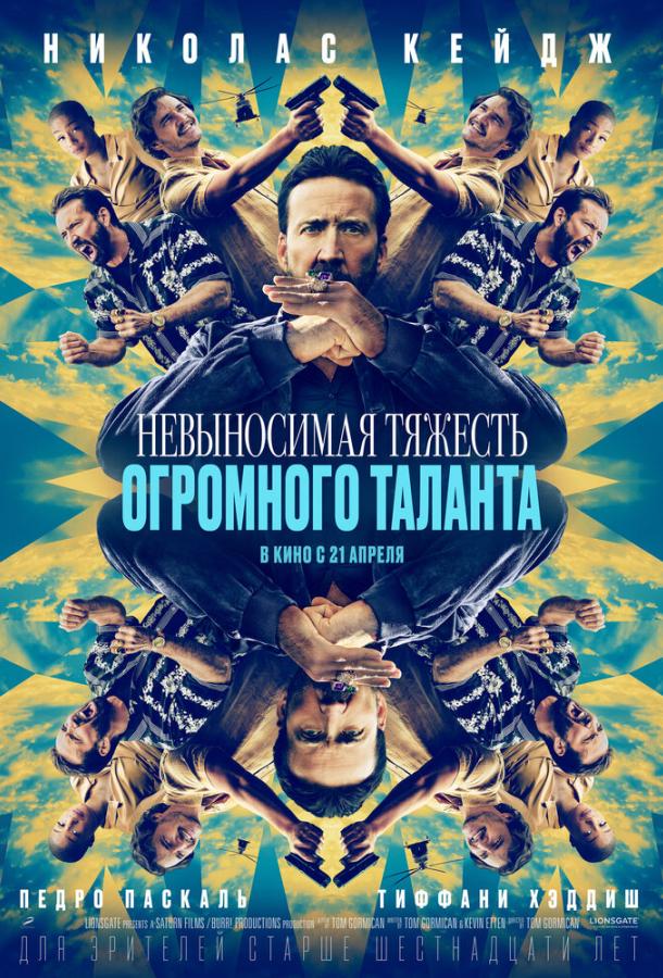 Невыносимая тяжесть огромного таланта постер 4К