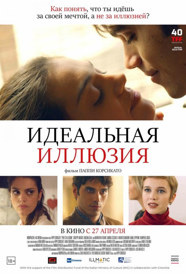 Идеальная иллюзия постер