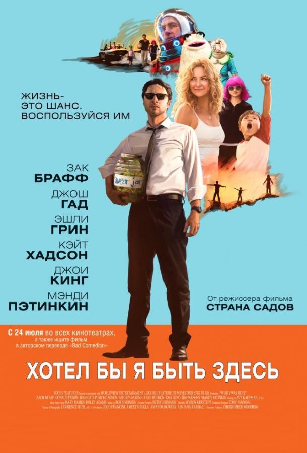 Хотел бы я быть здесь смотреть онлайн - FanFilm4K Хотел бы я быть здесь постер