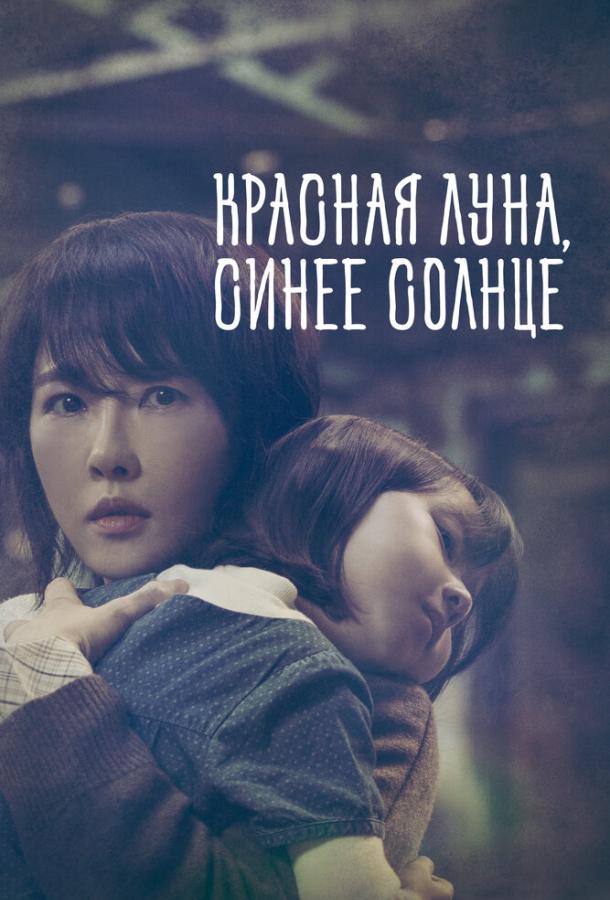 Красная луна, синее солнце постер