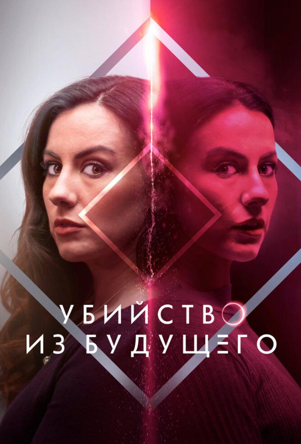 Убийство из будущего постер 4К
