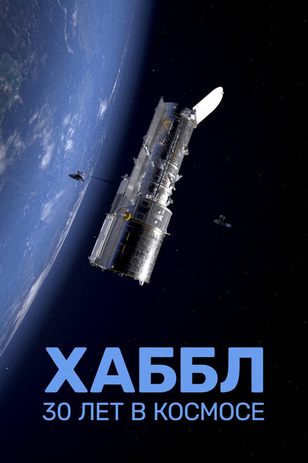 Хаббл — 30 лет в космосе постер
