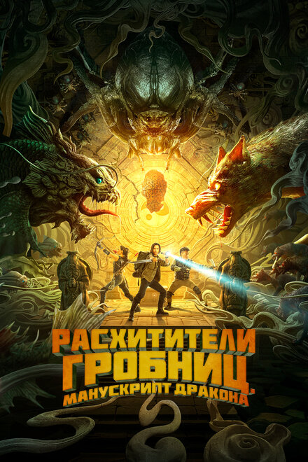 Расхитители гробниц. Манускрипт дракона смотреть онлайн - FanFilm4K Расхитители гробниц. Манускрипт дракона постер