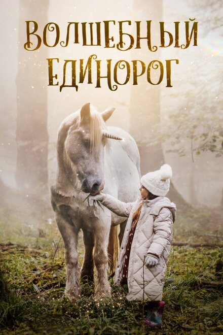 Волшебный единорог постер 4К