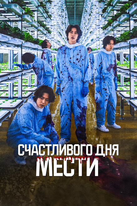 Счастливого дня мести постер 4К