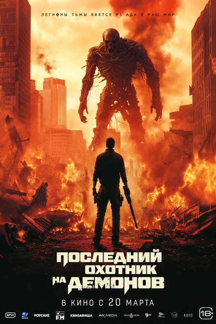 Последний охотник на демонов постер 4К