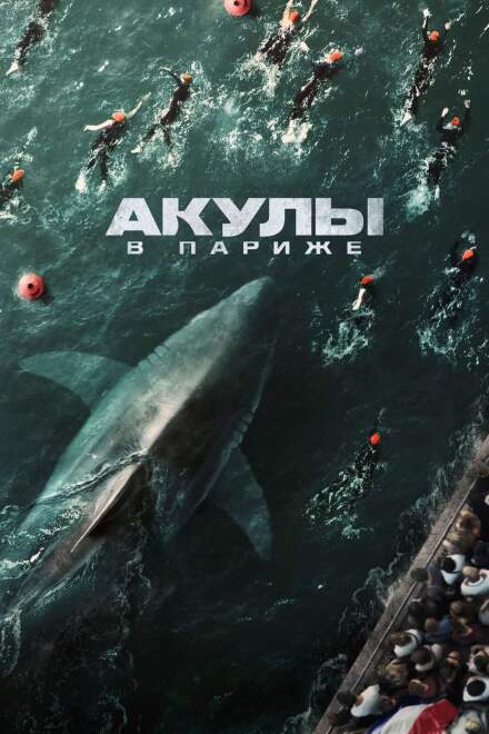 Акулы в Париже смотреть онлайн - FanFilm4K Акулы в Париже постер