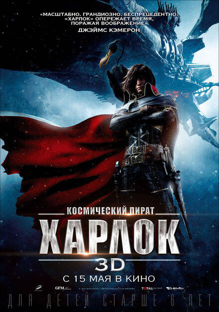  Космический пират Харлок  постер