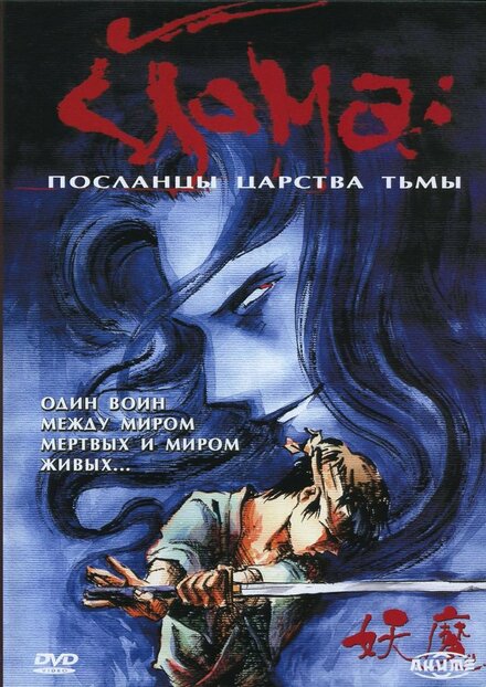  Йома: Посланцы царства тьмы  постер 4К