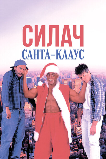 Силач Санта-Клаус постер