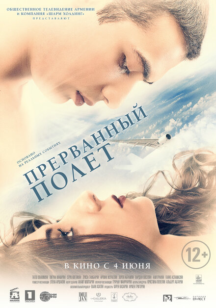 Прерванный полёт постер