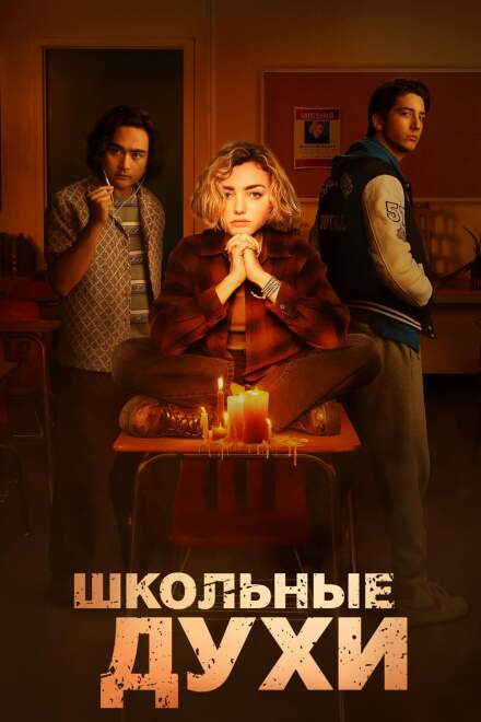Школьные духи постер