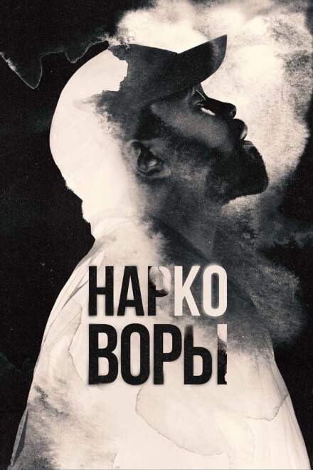 Нарковоры постер 4К