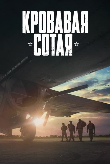 Кровавая сотая постер 4К