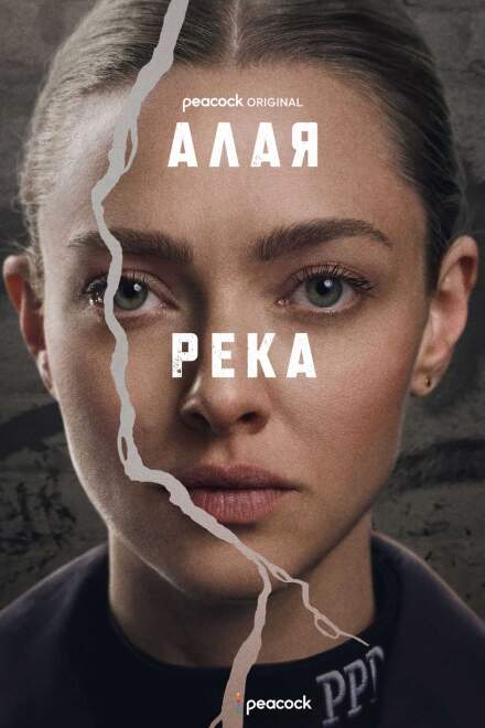 Алая река постер 4К