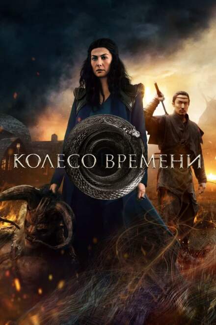Колесо времени постер 4К