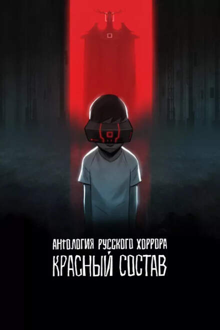 Антология русского хоррора: Красный состав постер