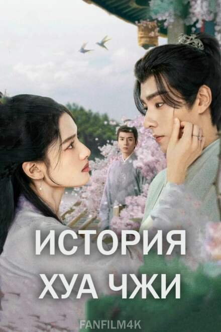 История Хуа Чжи постер