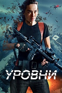 Уровни постер 4К