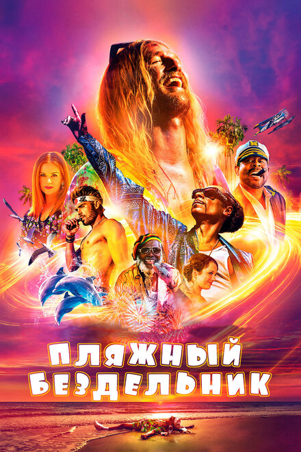 Пляжный бездельник смотреть онлайн - FanFilm4K Пляжный бездельник постер