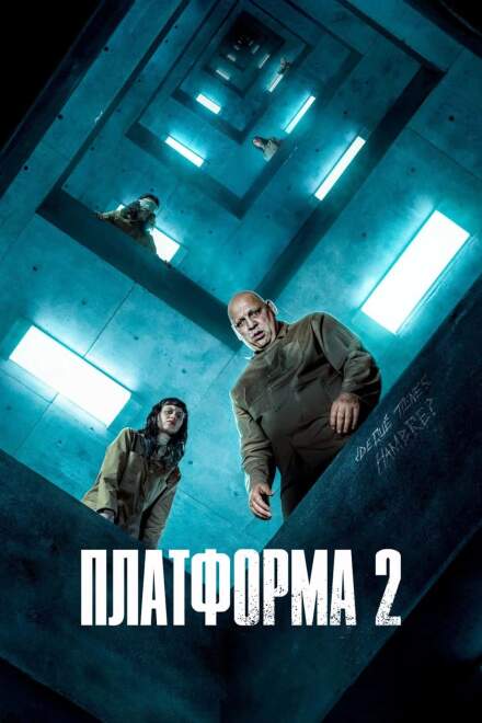 Платформа 2 постер