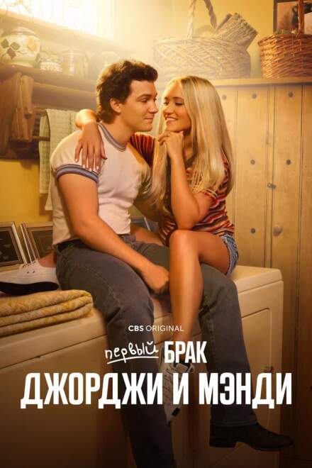Первый брак Джорджи и Мэнди смотреть онлайн - FanFilm4K Первый брак Джорджи и Мэнди постер