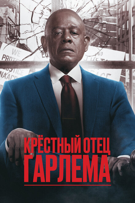 Крёстный отец Гарлема постер 4К