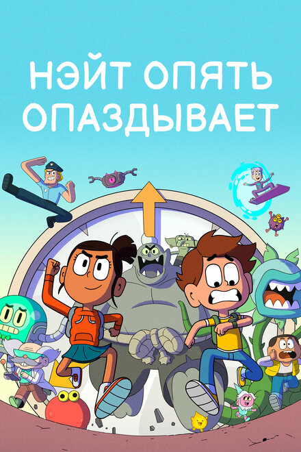 Нэйт опять опаздывает постер 4К
