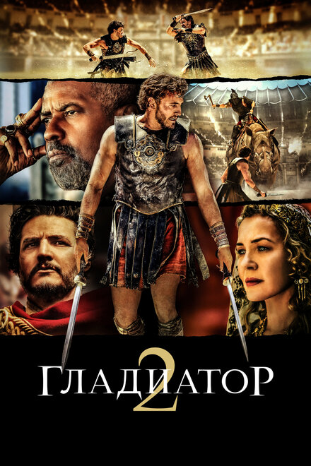 Гладиатор 2 постер 4К