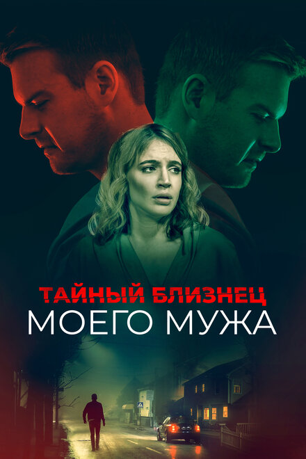 Тайный близнец моего мужа смотреть онлайн - FanFilm4K Тайный близнец моего мужа постер