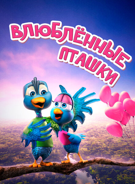  Влюбленные пташки  постер 4К