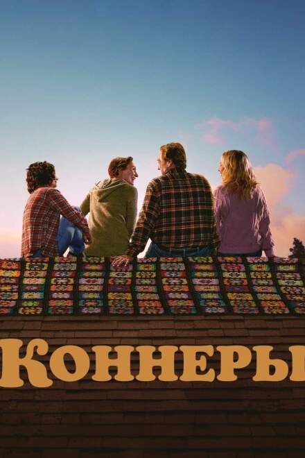 Коннеры смотреть онлайн - FanFilm4K Коннеры постер