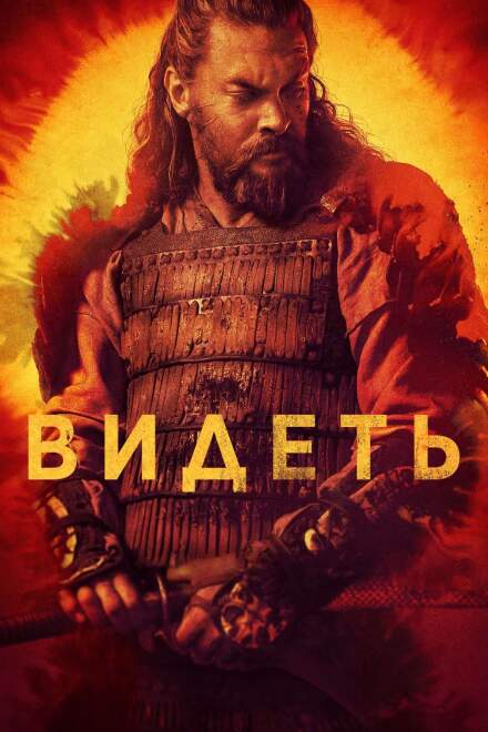 Видеть постер 4К