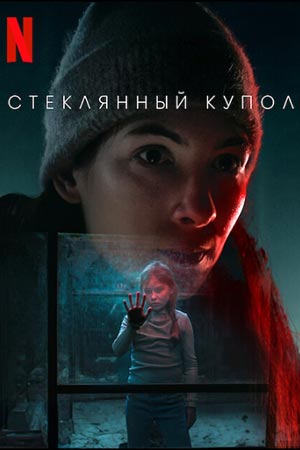 Стеклянный купол постер