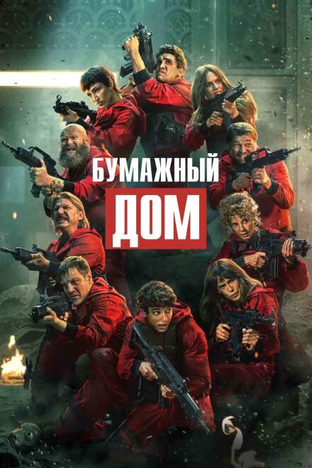 Бумажный дом постер 4К