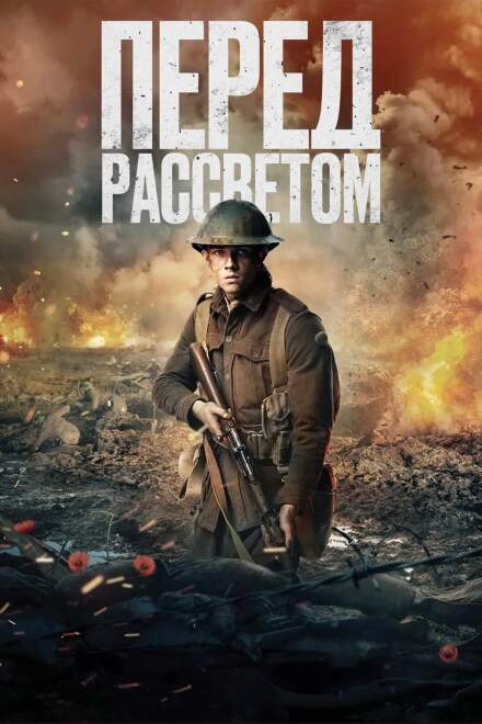Перед рассветом смотреть онлайн - FanFilm4K Перед рассветом постер